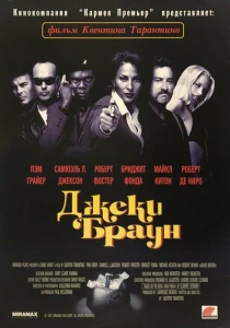 Джеки Браун (1997) онлайн
