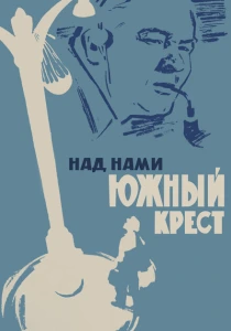 Над нами Южный крест (1965) онлайн