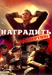 фильм Наградить (посмертно) (1986) бесплатно