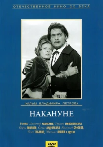 Накануне (1959) онлайн