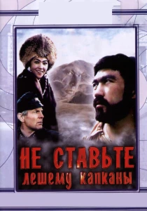 Не ставьте Лешему капканы... (1981) онлайн