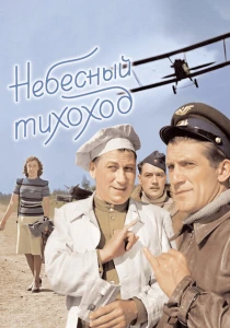 Небесный тихоход (1945) онлайн