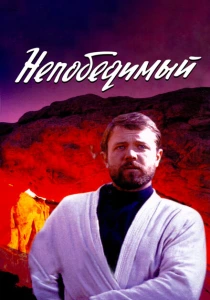 Непобедимый (1983) онлайн