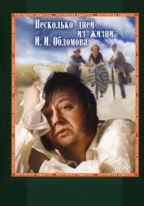 Несколько дней из жизни И. И. Обломова (1979) онлайн