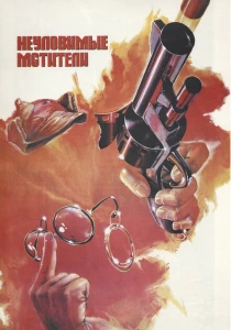 фильм Неуловимые мстители (1966) бесплатно