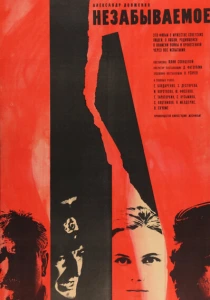 фильм Незабываемое (1967) бесплатно