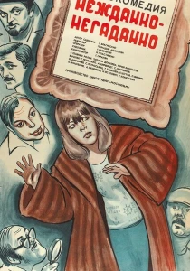 Нежданно-негаданно (1982) онлайн