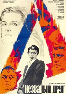 Незваный друг (1980) онлайн