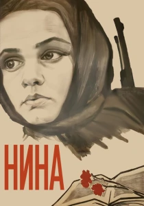 Нина (1971) онлайн