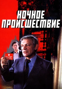 Ночное происшествие (1980) онлайн