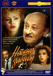 Ночные забавы (1991) онлайн
