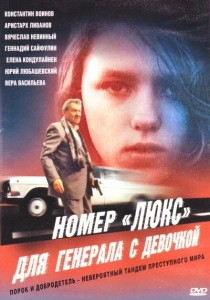 Номер «Люкс» для генерала с девочкой (1991) онлайн