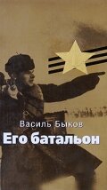 Его батальон (1989) онлайн
