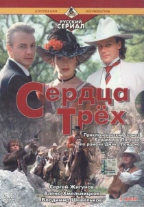 Сердца трёх 2 (1993) онлайн