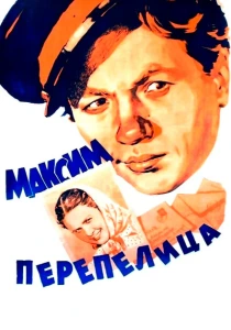 Максим Перепелица (1955) онлайн