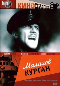 Малахов курган (1944) онлайн