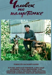 Человек на полустанке (1983) онлайн