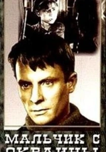 Мальчик с окраины (1947) онлайн