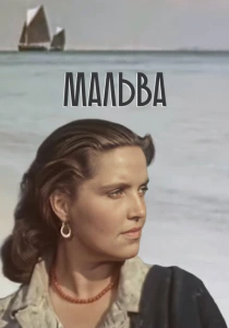 фильм Мальва (1956) бесплатно