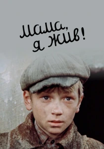 Мама, я жив (1985) онлайн
