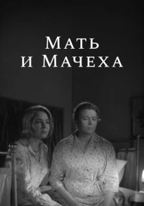 Мать и мачеха (1964) онлайн