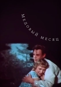 Медовый месяц (1956) онлайн