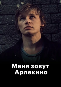 Меня зовут Арлекино (1988) онлайн