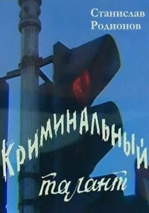 Криминальный талант (1985) онлайн