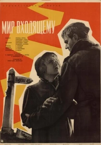 Мир входящему (1961) онлайн