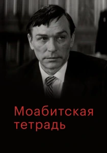 Моабитская тетрадь (1968) онлайн