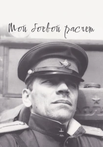 Мой боевой расчет (1987) онлайн