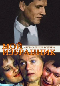 Мой избранник (1984) онлайн