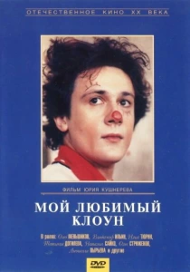 Мой любимый клоун (1987) онлайн
