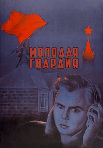 Молодая гвардия (1948) онлайн