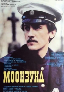фильм Моонзунд (1988) бесплатно
