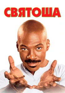 Святоша (1998) онлайн