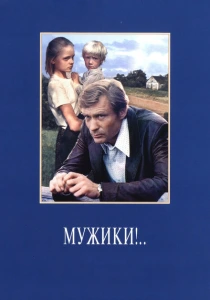 Мужики!.. (1981) онлайн