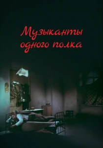 Музыканты одного полка (1965) онлайн