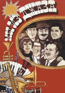 Мы из джаза (1983) онлайн