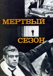 Мертвый сезон (1968) онлайн