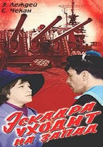 Эскадра уходит на запад (1965) онлайн