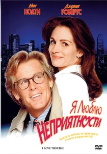 Я люблю неприятности (1994) онлайн