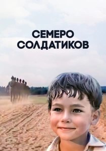 Семеро солдатиков (1983) онлайн