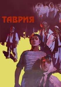 Таврия (1959) онлайн