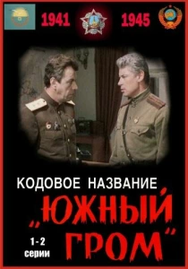 Кодовое название Южный гром (1980) онлайн