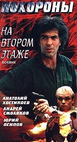 Похороны на втором этаже (1991) онлайн