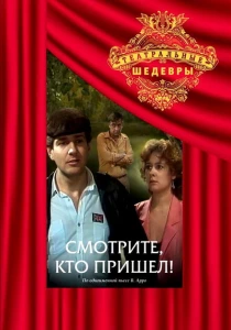 Смотрите, кто пришел! (1987) онлайн