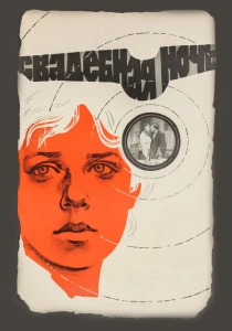 Свадебная ночь (1980) онлайн