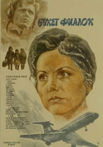 Букет фиалок (1983) онлайн