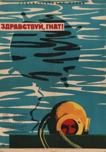 Здравствуй, Гнат (1962) онлайн